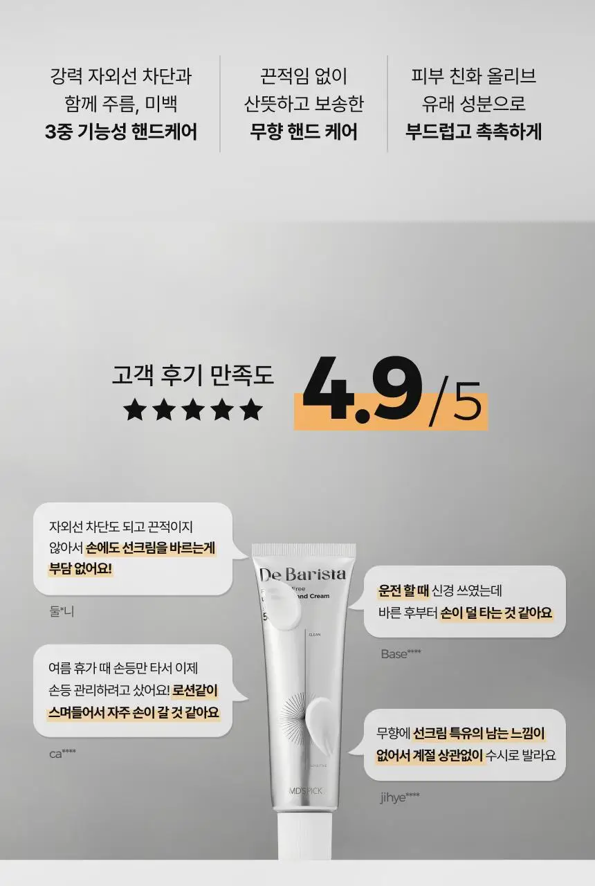 [UV차단] 엠디스픽 드 바리스타 무향 선 쉴드 핸드크림50g 2입 기획 [SPF50+P+++++] (자외선차단) 상세페이지 14